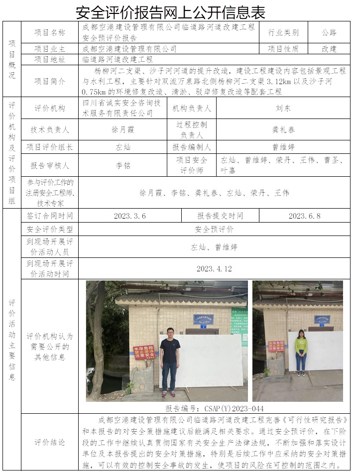 CSAP(Y)2023-044 成都空港建設(shè)管理有限公司機(jī)場路臨道路河道改建工程安全預(yù)評價(jià)報(bào)告.jpg