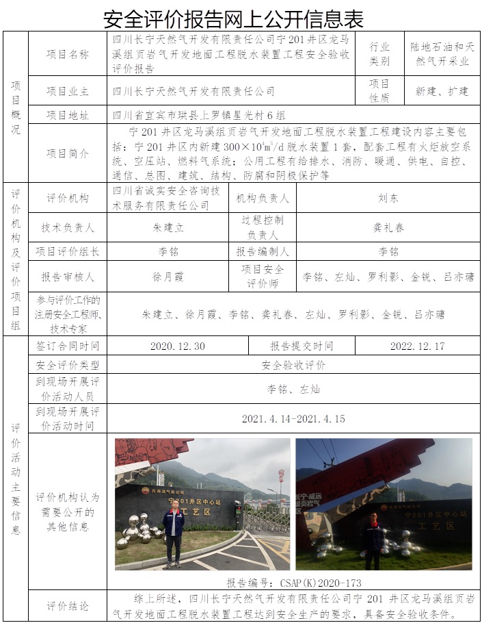 CSAP(K)2020-173 四川長寧天然氣開發有限責任公司寧201井區龍馬溪組頁巖氣開發地面工程脫水裝置工程安全驗收評價報告.jpg