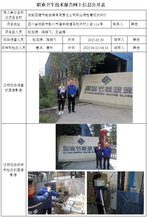 CSZP（X）2023-020 成都四通節能玻璃有限責任公司  職業病危害現狀評價.jpg