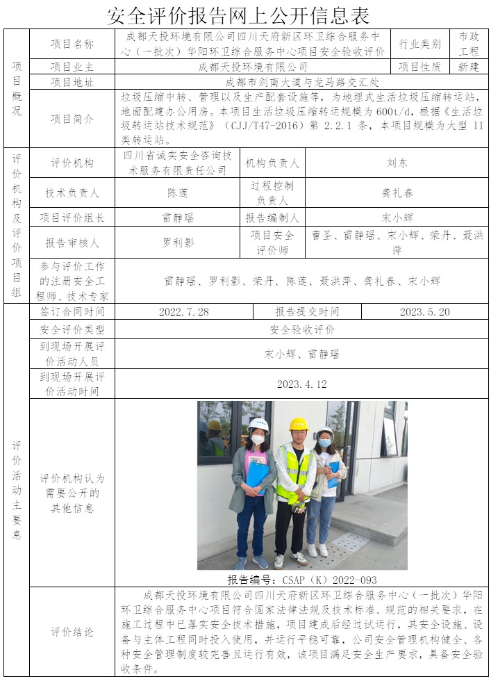 CSAP(K)2022-093 成都天投環境有限公司四川天府新區環衛綜合服務中心（一批次）華陽環衛綜合服務中心項目安全驗收評價.jpg