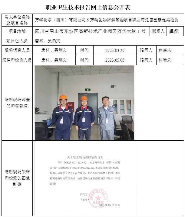 CSZJ（D）2023-021 萬華化學（四川）有限公司6萬噸生物降解聚酯項目.jpg