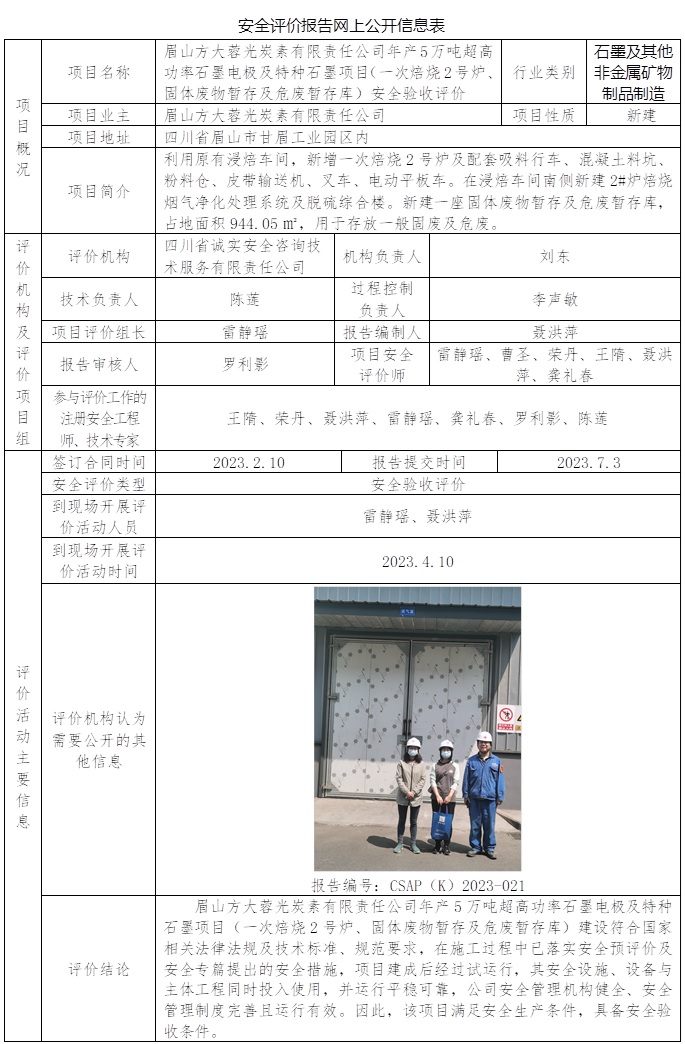 CSAP（K）2023-021 眉山方大蓉光炭素有限責任公司年產5萬噸超高功率石墨電極及特種石墨項目（一次焙燒2號爐、固體廢物暫存及危廢暫存庫）安全驗收評價.jpg