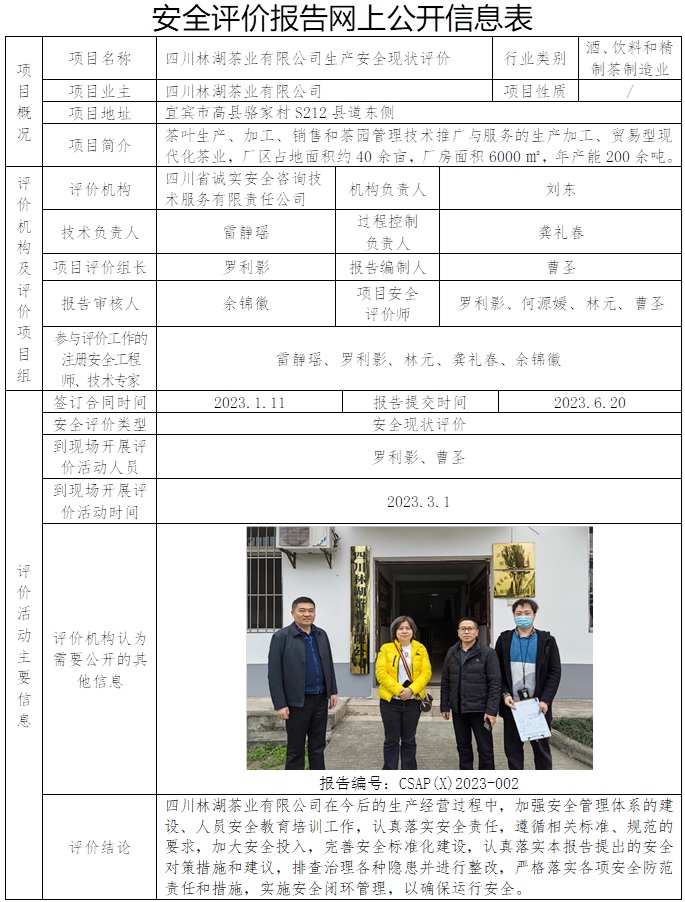 CSAP（X）2023-002 四川林湖茶業有限公司生產安全現狀評價.jpg