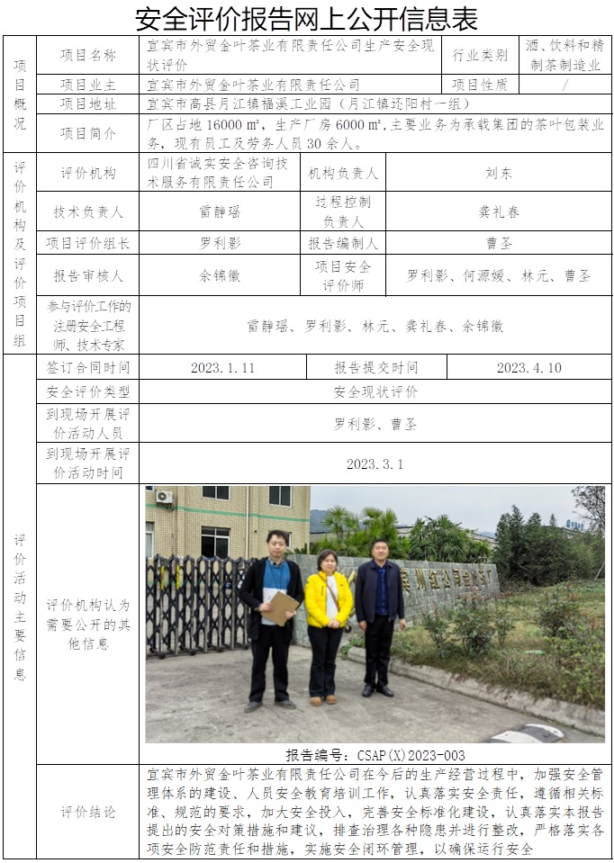 CSAP（X）2023-003 宜賓市外貿金葉茶業有限責任公司生產安全現狀評價.jpg