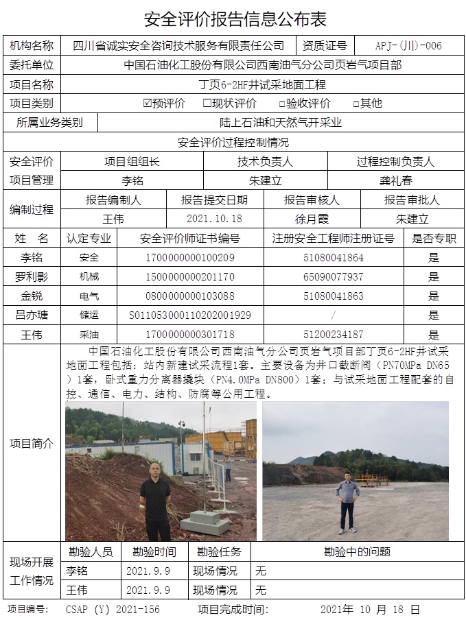 CSAP（Y）2021-156 中國石油化工股份有限公司西南油氣分公司頁巖氣項目部丁頁6-2HF井試采地面工程安全預評價報告.jpg