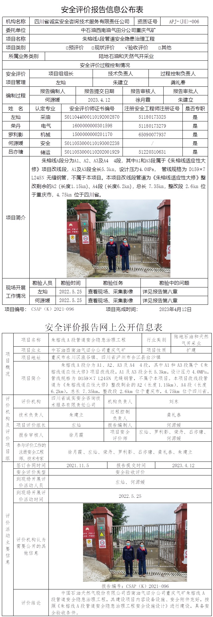 CSAP（K）2021-096重慶氣礦朱榕線A段管道安全隱患治理工程安全驗收評價報告信息公布表.jpg
