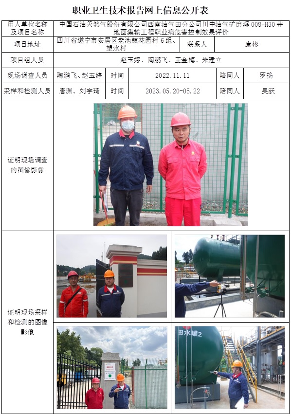 CSZP（K）2022-049中國石油天然氣股份有限公司西南油氣田分公司川中油氣礦磨溪008-H30井地面集輸工程職業病危害控制效果評價.jpg