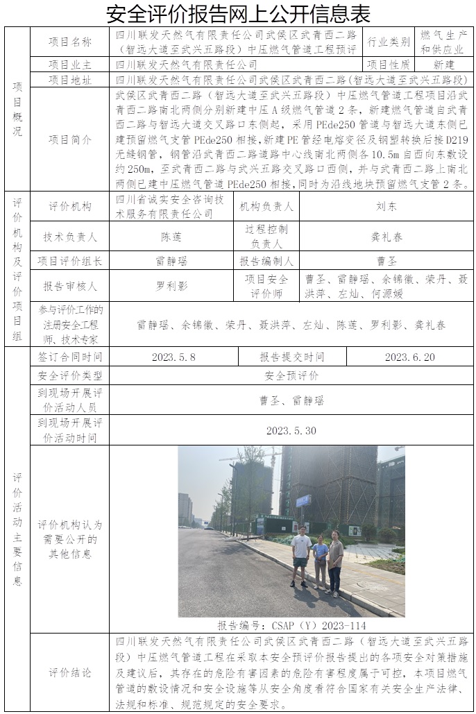CSAP（Y）2023-114  四川聯(lián)發(fā)天然氣有限責(zé)任公司武侯區(qū)武青西二路（智遠大道至武興五路段）中壓燃氣管道工程預(yù)評報告.jpg