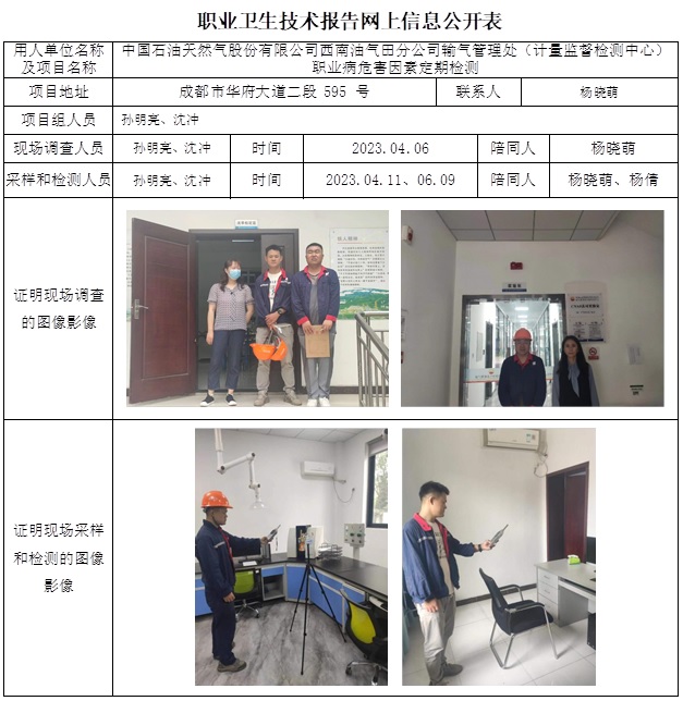 CSZJ（D）2023-039 中國石油天然氣股份有限公司西南油氣田分公司輸氣管理處（計量監督檢測中心）職業病危害定期檢測-網上公示信息.jpg