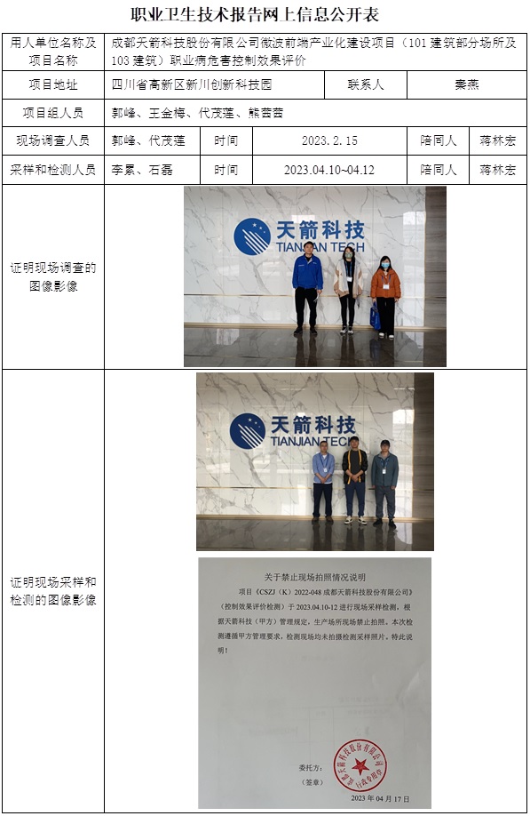 CSZP（K）2022-048 成都天箭科技股份有限公司微波前端產業化建設項目-控評-信息公示表.jpg