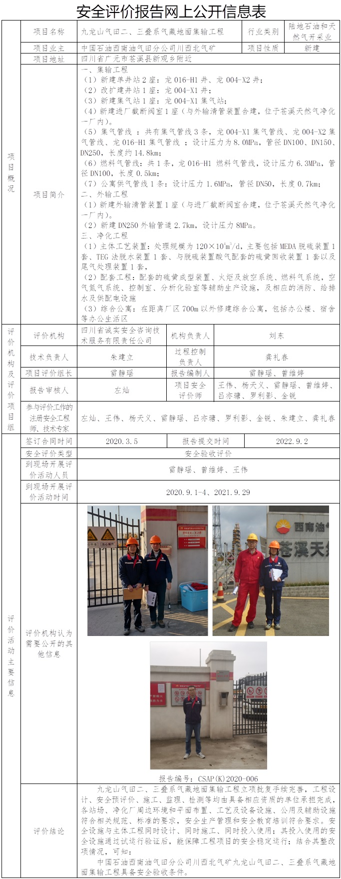 CSAP（K）2020-006 九龍山氣田二、三疊系氣藏地面集輸工程.jpg