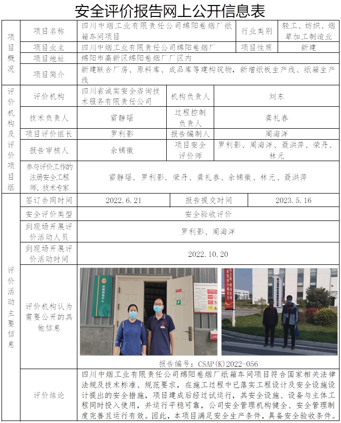 CSAP（K）2022-056 四川中煙工業有限責任公司綿陽卷煙廠紙箱車間項目安全驗收評價報告.jpg