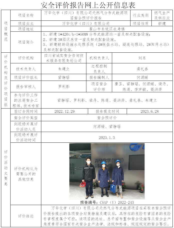 CSAP（Y）2022-243  萬華化學（四川）有限公司天然氣分布式能源項目安全預評價報告.jpg