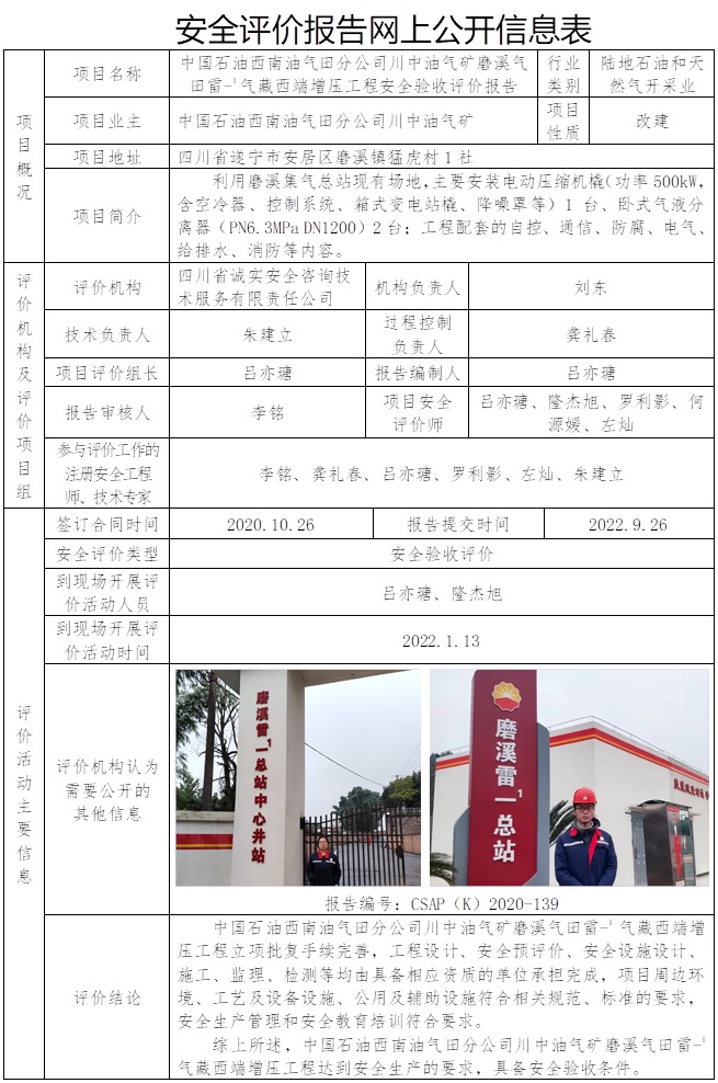 CSAP(K)2020-139 中國(guó)石油西南油氣田分公司川中油氣礦磨溪?dú)馓锢?1氣藏西端增壓工程安全驗(yàn)收評(píng)價(jià)報(bào)告.jpg