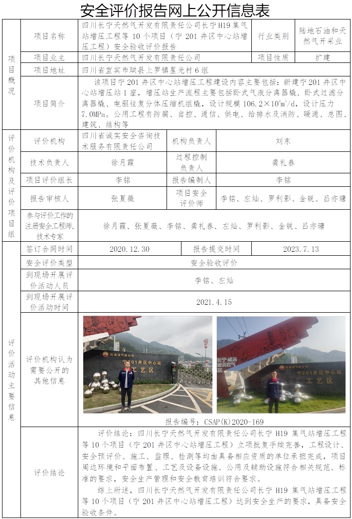 CSAP(K)2020-169 四川長寧天然氣開發有限責任公司長寧H19集氣站增壓工程等10個項目（寧201井區中心站增壓工程）安全驗收評價報告.jpg