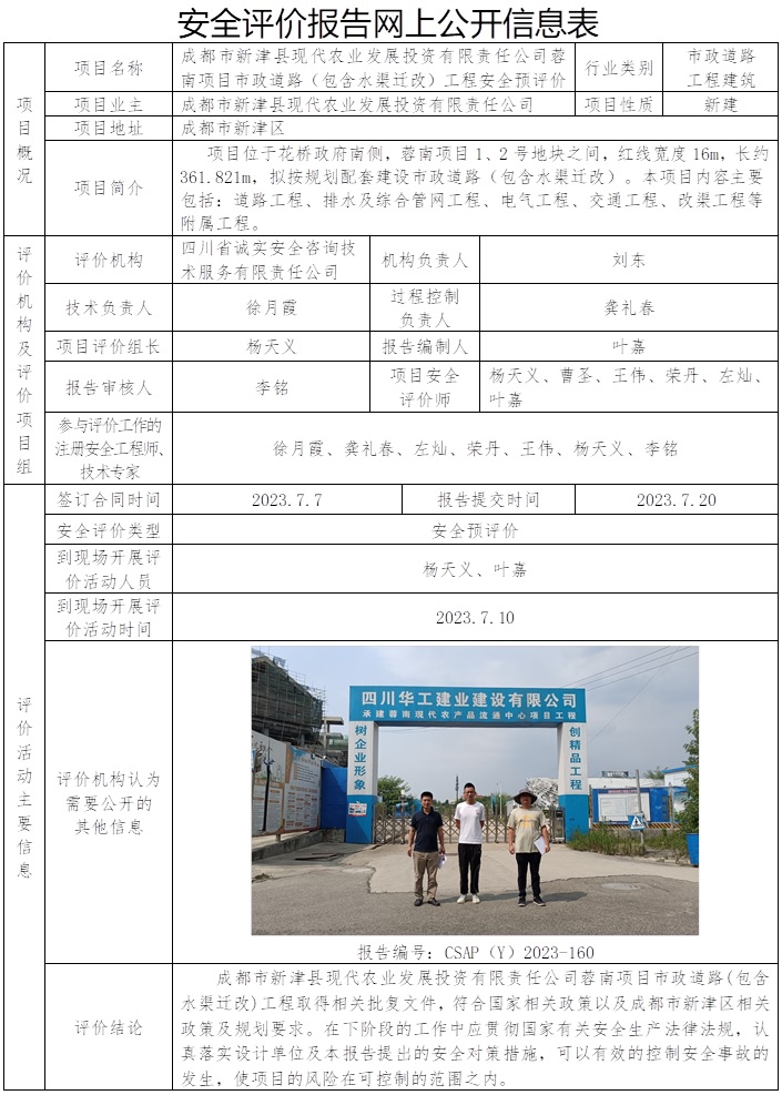 CSAP(Y)2023-160 成都市新津縣現代農業發展投資有限責任公司蓉南項目市政道路（包含水渠遷改）工程安全預評價.jpg