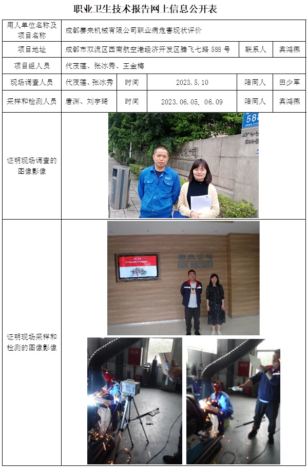 CSZP（X）2023-021 成都賽來(lái)機(jī)械-信息公示表.jpg