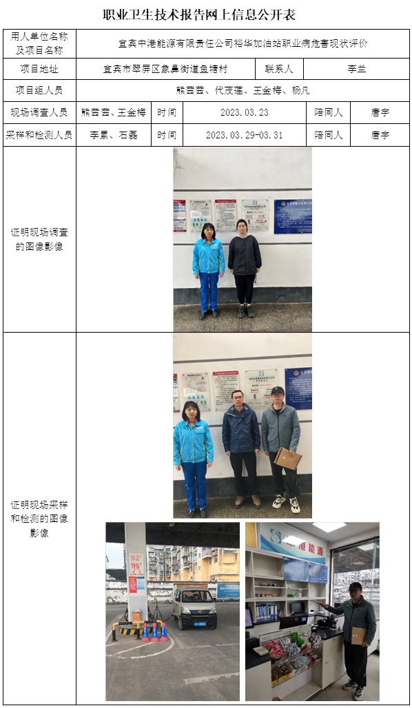 CSZP（X）2023-016 宜賓中港能源裕華加油站職業(yè)病危害現(xiàn)狀評價  網(wǎng)上公開信息表.jpg