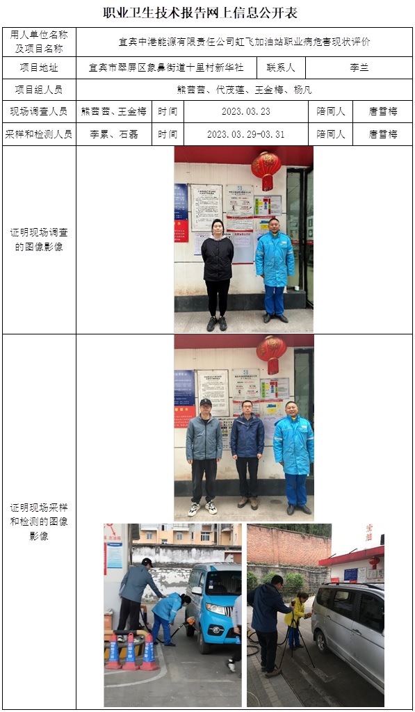 CSZP（X）2023-017 宜賓中港能源虹飛加油站職業病危害現狀評價  網上公開信息表.jpg