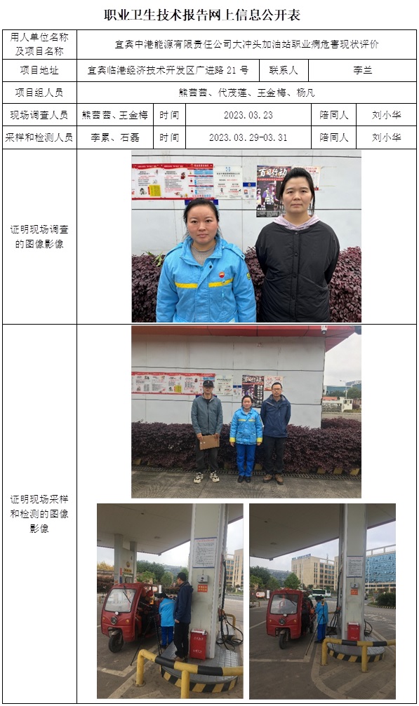 CSZP（X）2023-018 宜賓中港能源大沖頭加油站職業(yè)病危害現(xiàn)狀評價  網(wǎng)上公開信息表.jpg