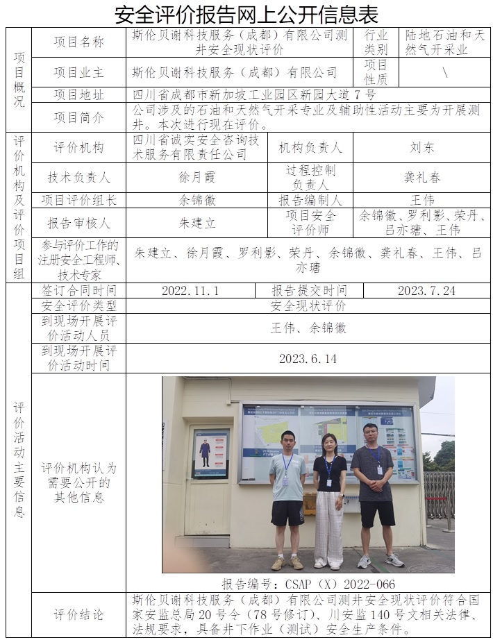 CSAP（X）2022-063 斯倫貝謝科技服務（成都）有限公司測井安全現狀評價（Ⅱ20230720）-正式版（核標準）.jpg