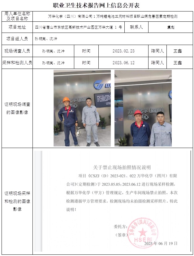 CSZJ（D）2023-022 萬華化學（四川）有限公司1萬噸鋰電池三元材料項目職業病危害定期檢測.jpg
