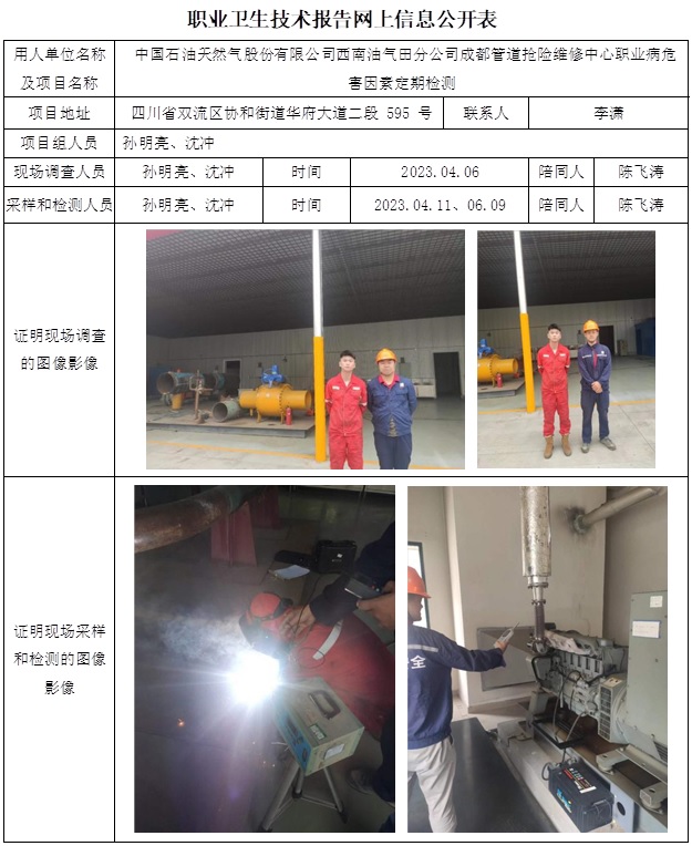 CSZJ（D）2023-040 中國石油天然氣股份有限公司西南油氣田分公司成都管道搶險維修中心職業病危害定期檢測.jpg