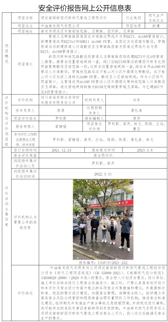 CSAP(Y)2021-252 中油南充燃氣有限公司順慶南部新西河橋供氣管線工程預評價.jpg