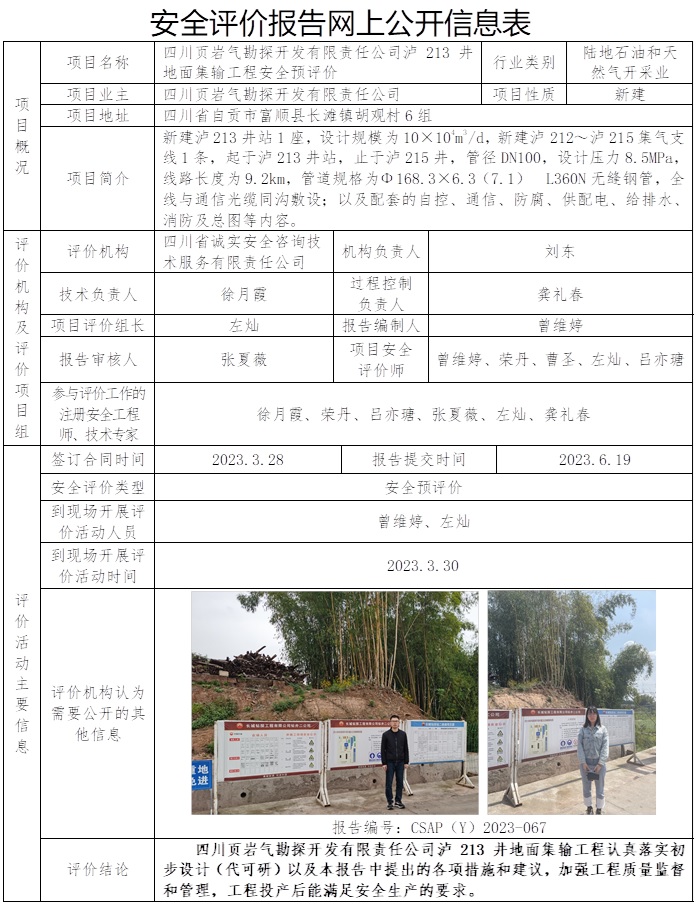 CSAP（Y）2023-067  四川頁巖氣勘探開發有限責任公司瀘213井地面集輸工程安全預評價報告.jpg