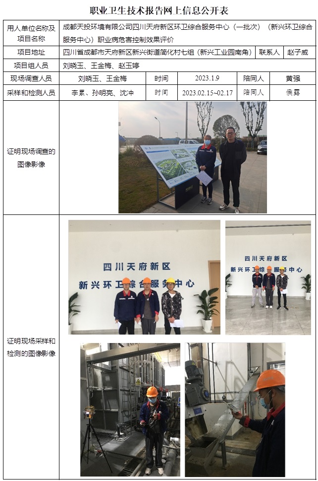 CSZP（K）2022-071 成都天投環境有限公司四川天府新區環衛綜合服務中心 新興站.jpg