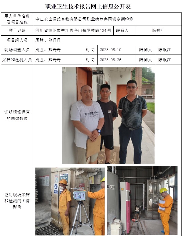 CSZJ（D）2023-113 中江倉山溫氏畜牧有限公司職業衛生技術報告.jpg