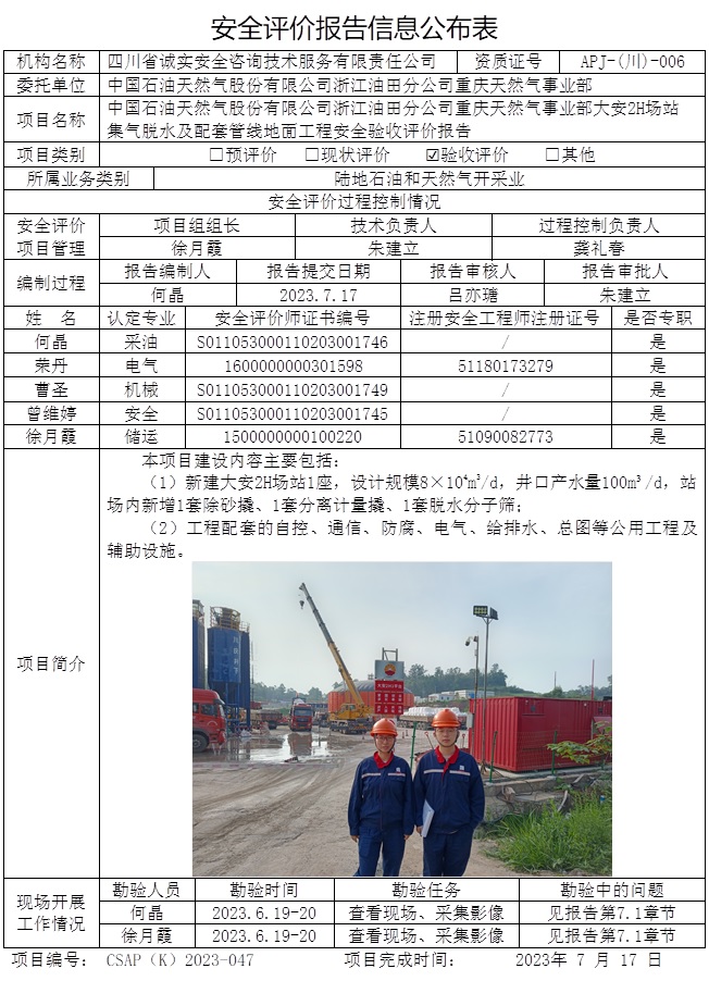 CSAP（K）2023-047 中國石油浙江油田分公司重慶天然氣事業(yè)部大安2H場站集氣脫水及配套管線地面工程安全驗(yàn)收評價報告.jpg