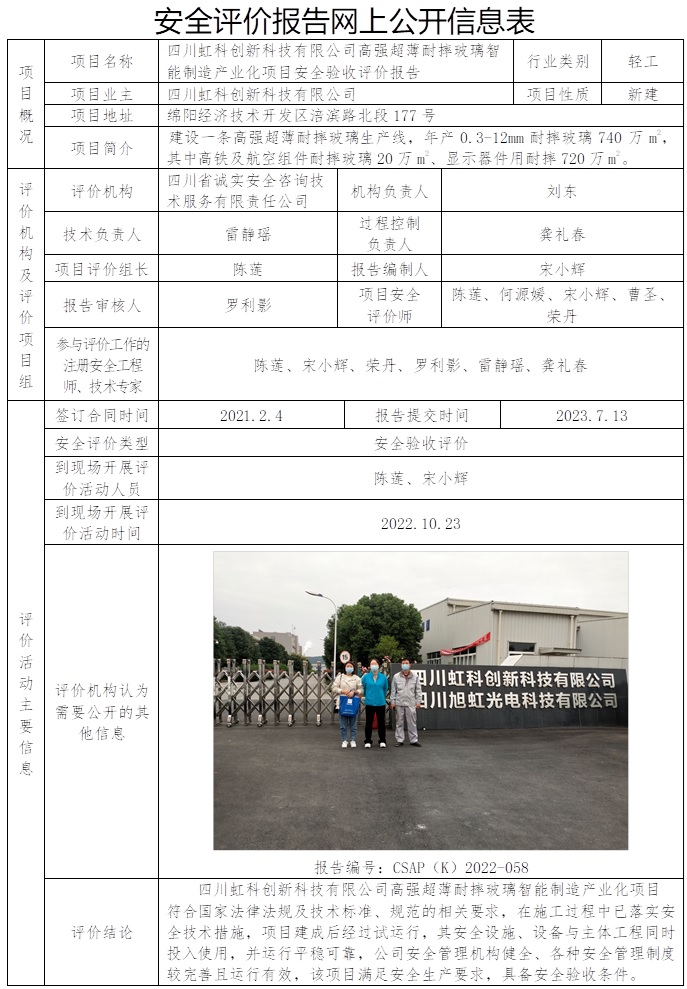 CSAP（K）2022-058 四川虹科創新科技有限公司高強超薄耐摔玻璃智能制造產業化項目安全驗收評價報告.jpg