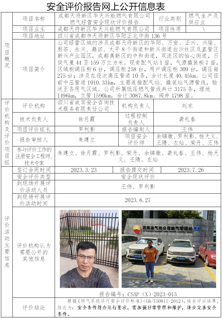 CSAP（X）2023-015 成都天府新區華天興能燃氣有限公司燃氣經營安全現狀評價報告.jpg