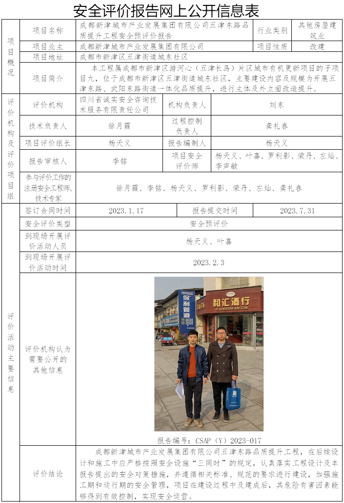 CSAP（Y）2023-017 成都新津城市產業發展集團有限公司五津東路品質提升工程安全預評價報告.jpg