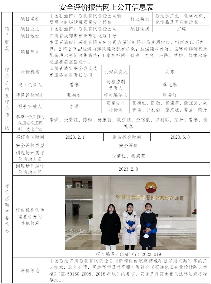 CSAP（Y）2023-019  中國石油四川石化有限責任公司新增兩臺航煤儲罐項目安全評價.jpg