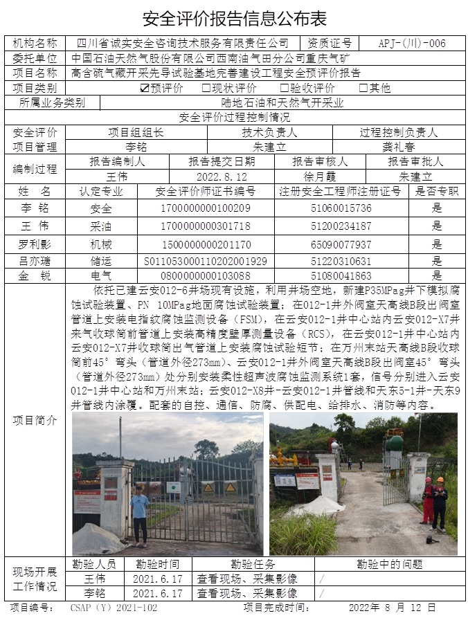 CSAP（Y）2021-102重慶氣礦高含硫氣藏開采先導試驗基地完善建設工程安全預評價報告-公司網站公示時間調到22.8底（重慶格式）.jpg