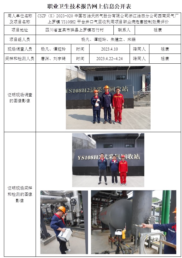 CSZP（K）2023-020 中國石油天然氣股份有限公司浙江油田分公司西南采氣廠上羅鎮YS108H2平臺井口氣回收利用項目  職業病危害控制效果評價  網上公開信息表.jpg