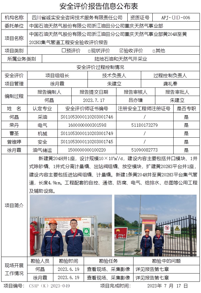 CSAP（K）2023-049 中國石油天然氣股份有限公司浙江油田分公司重慶天然氣事業部黃204H至黃202H3集氣管道工程安全驗收評價報告.jpg