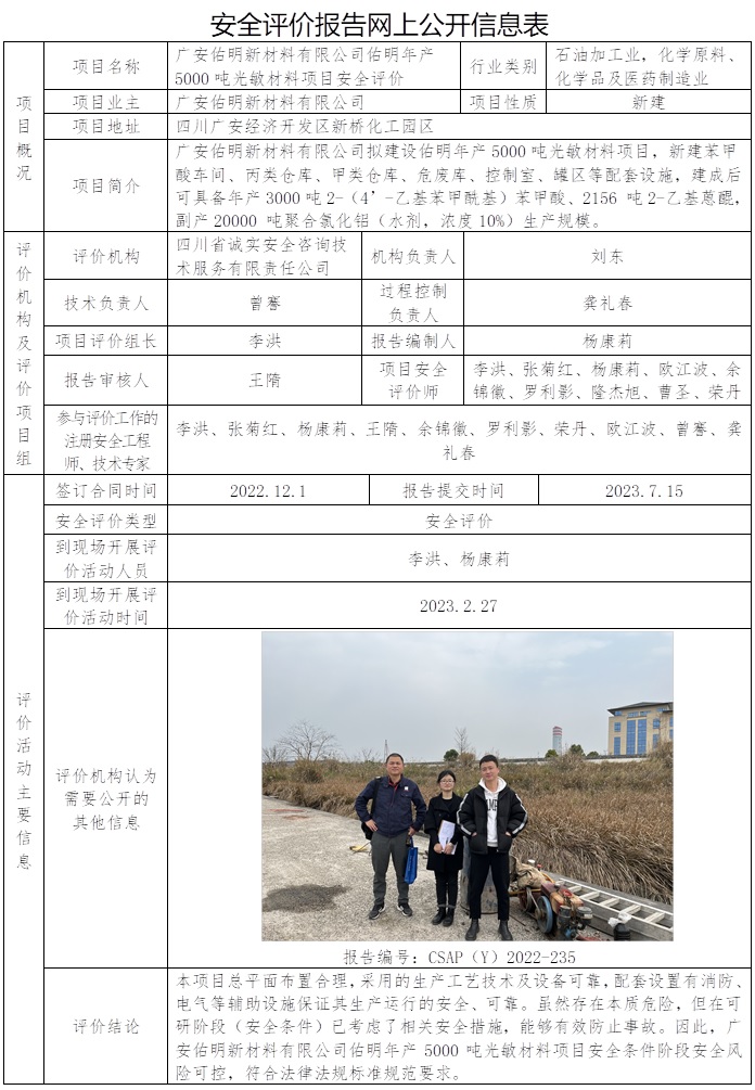 CSAP（Y）2022-235  廣安佑明新材料有限公司佑明年產5000噸光敏材料項目安全評價報告.jpg