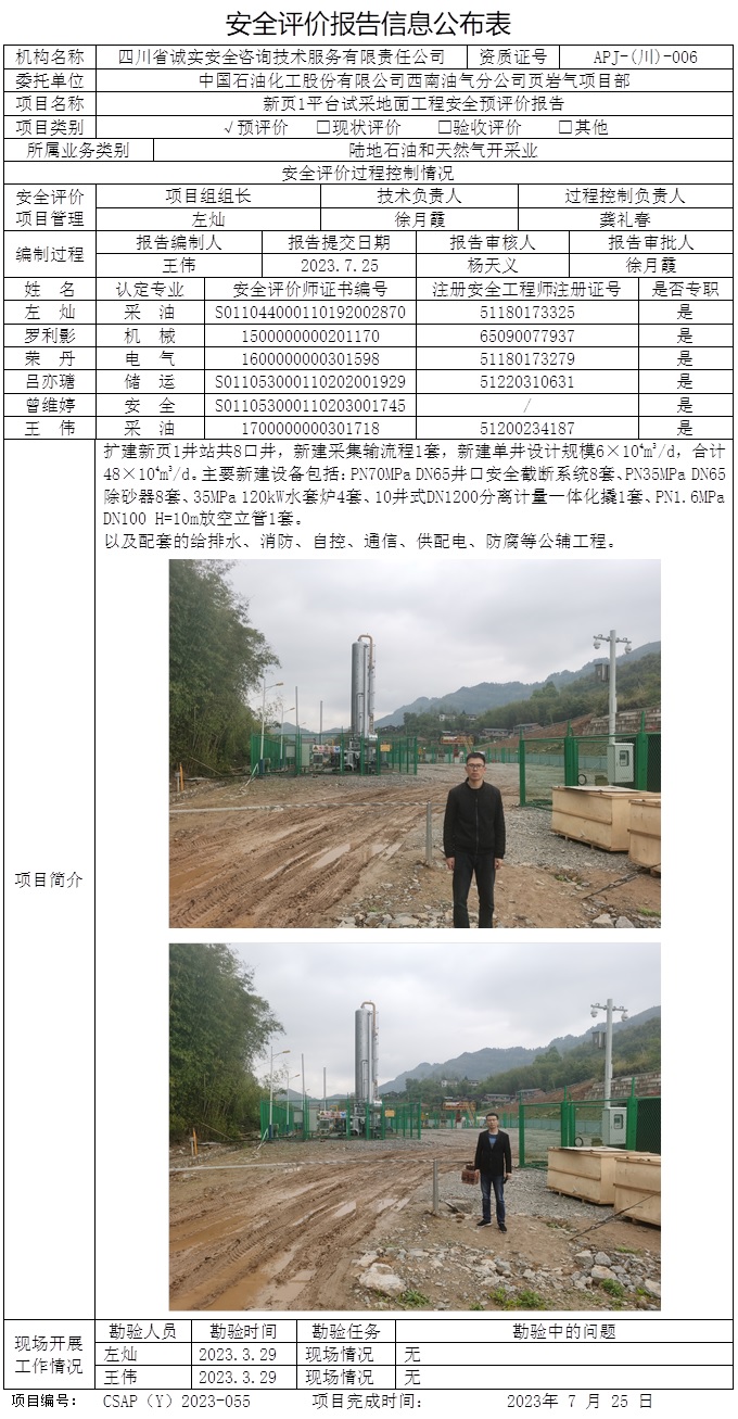 CSAP（Y）2023-055 中國石油化工股份有限公司西南油氣分公司頁巖氣項目部新頁1平臺試采地面工程安全預評價報告.jpg