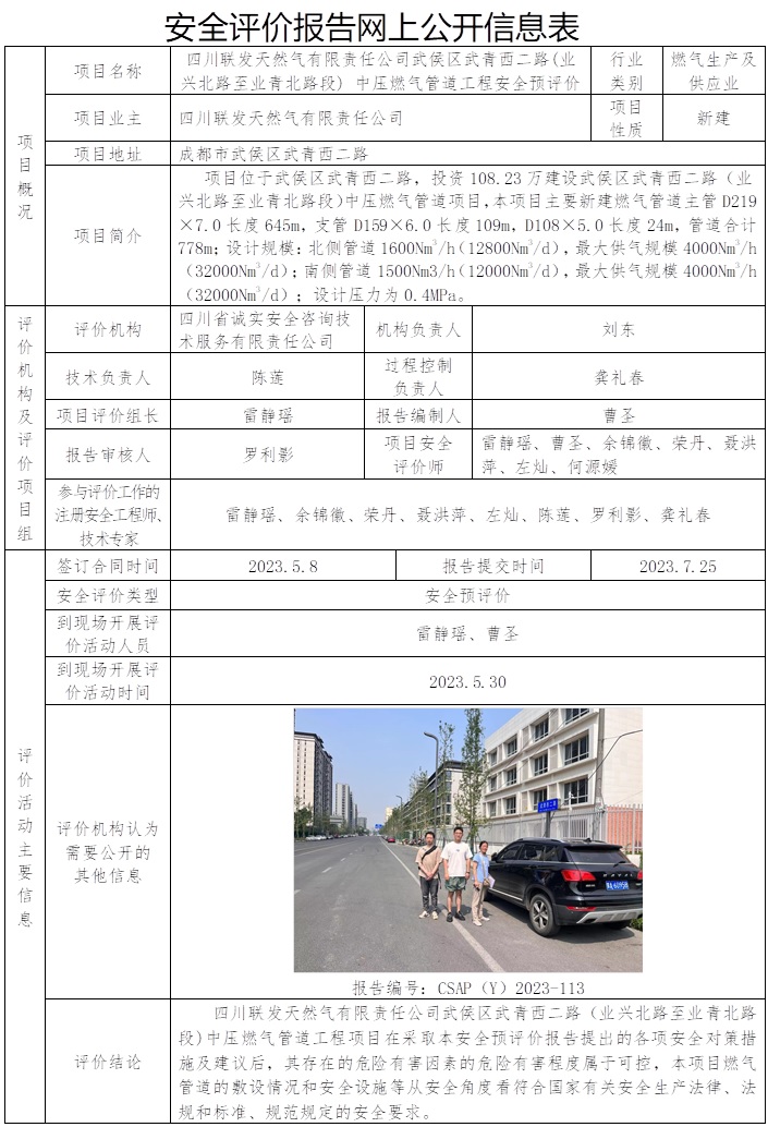 CSAP（Y）2023-113 四川聯發天然氣有限責任公司武侯區武青西二路 (業興北路至業青北路段) 中壓燃氣管道工程安全預評價報告）.jpg
