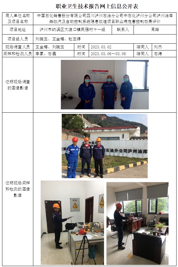 CSZP(K)2022-042 中國石化銷售股份有限公司四川瀘州石油分公司瀘州油庫 職業衛生技術報告.jpg