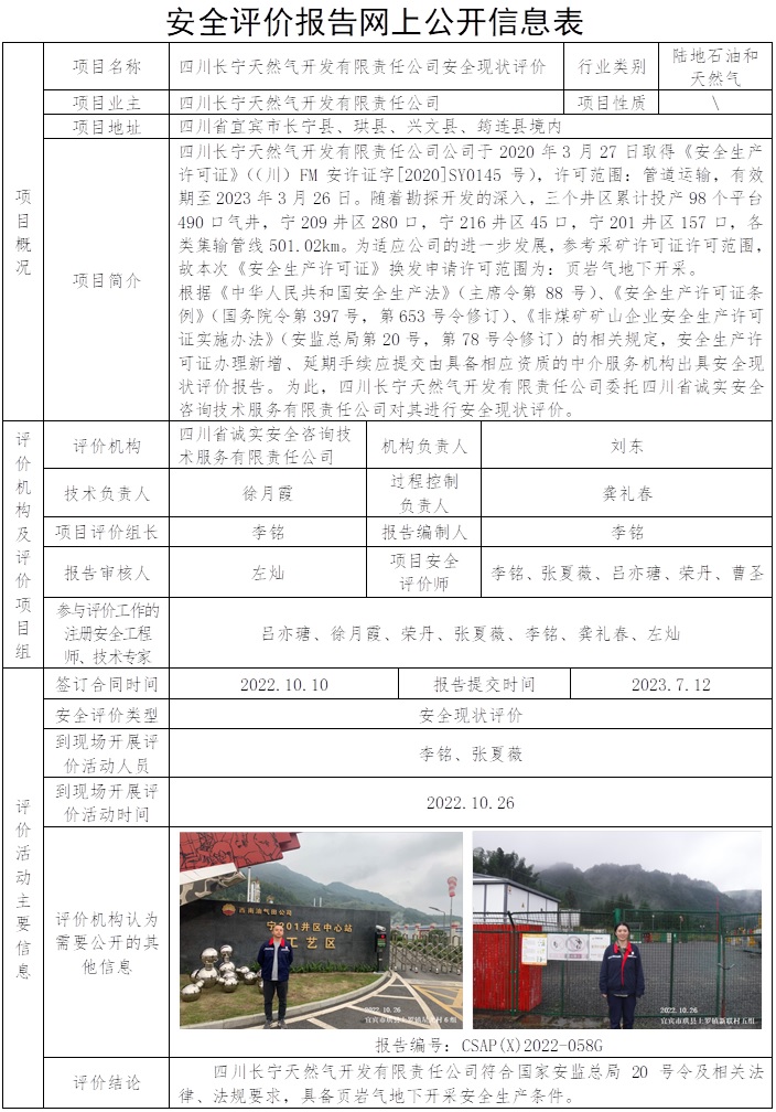 CSAP（X）2022-058G 四川長寧天然氣開發有限責任公司安全現狀評價報告.jpg