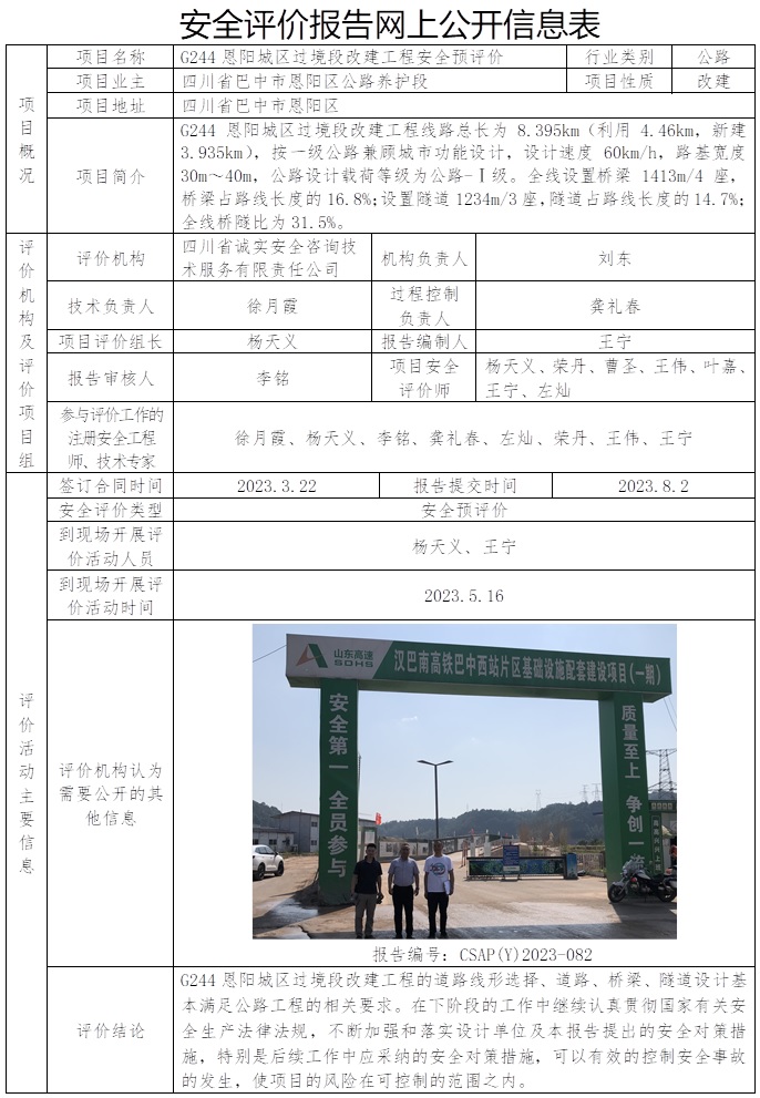 CSAP（Y）2023-082 G244恩陽城區過境段改建工程安全預評價報告.jpg