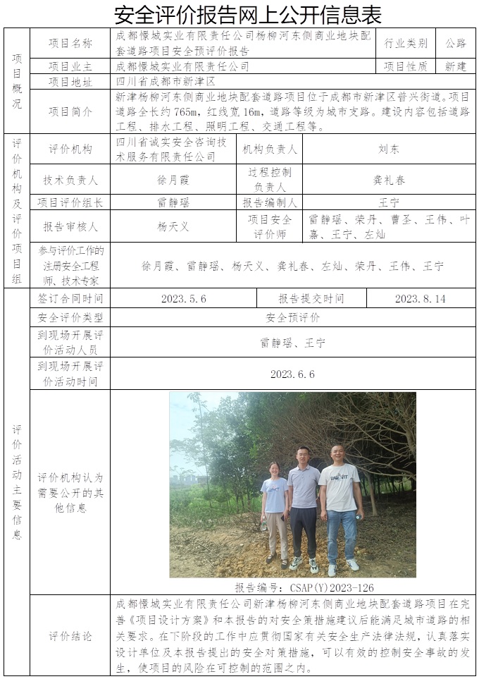 CSAP（Y）2023-126 成都憬城實業(yè)有限責任公司楊柳河東側(cè)商業(yè)地塊配套道路項目安全預評價報告.jpg