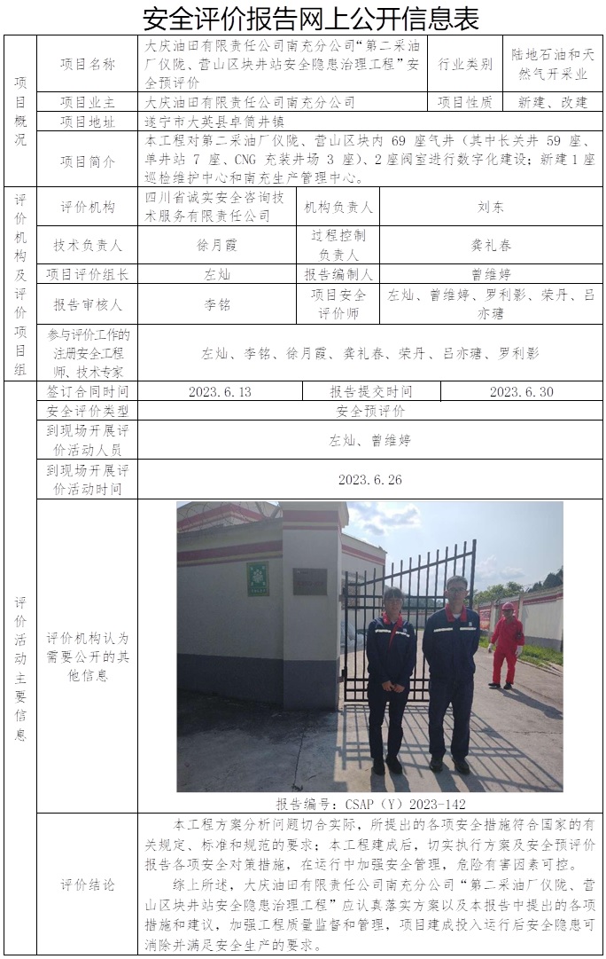 CSAP(Y）2023-142 大慶油田有限責任公司南充分公司“第二采油廠儀隴、營山區塊井站安全隱患治理工程”安全預評價報告.jpg