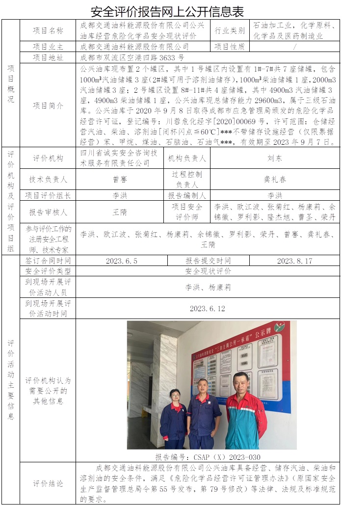 CSAP（X）2023-030  成都交通油料能源股份有限公司公興油庫經營危險化學品安全現狀評價報告.jpg