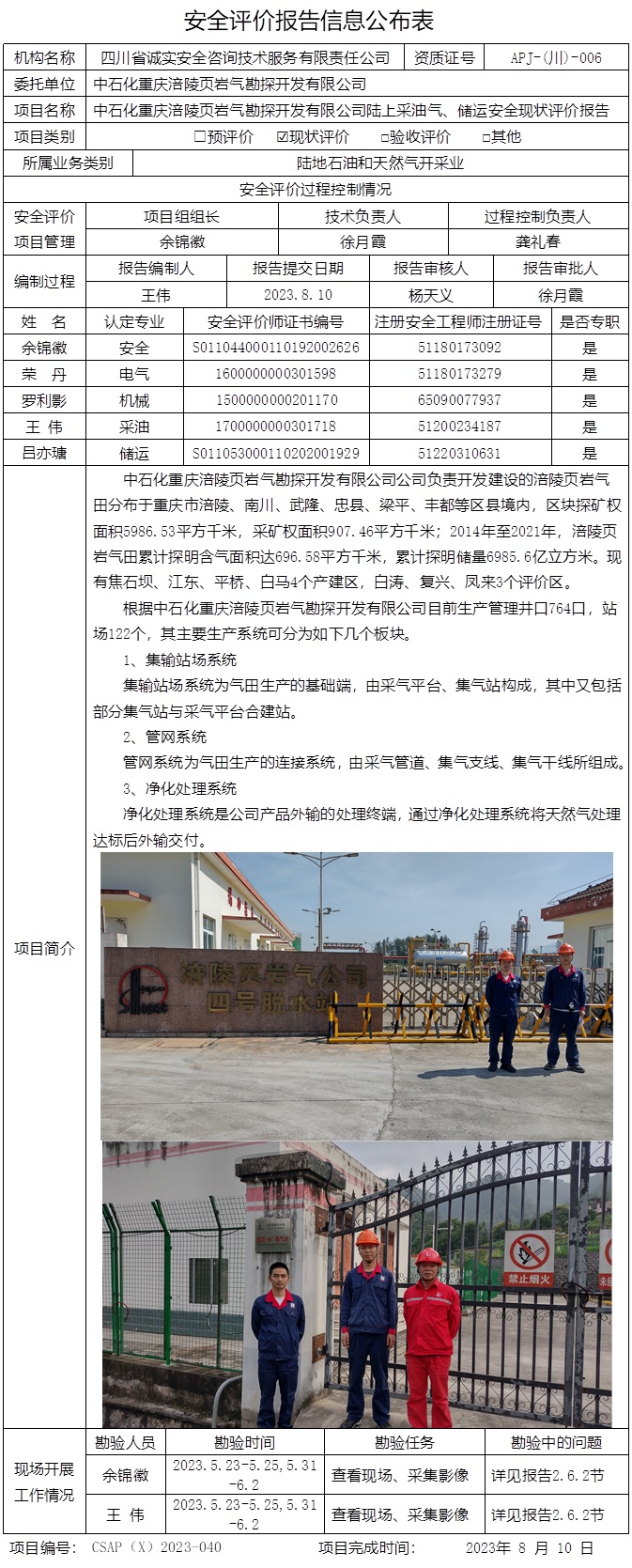 CSAP（X）2023-040 中石化重慶涪陵頁巖氣勘探開發(fā)有限公司陸上采油氣、儲運(yùn)安全現(xiàn)狀評價報告-重慶格式.jpg