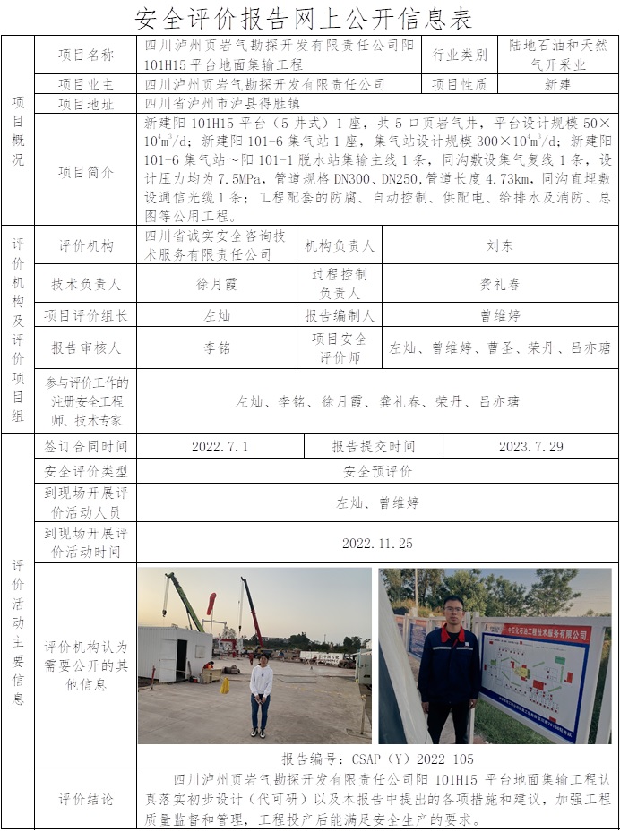 CSAP(Y）2022-105 四川瀘州頁巖氣勘探開發有限責任公司陽101H15平臺地面集輸工程安全預評價報告.jpg